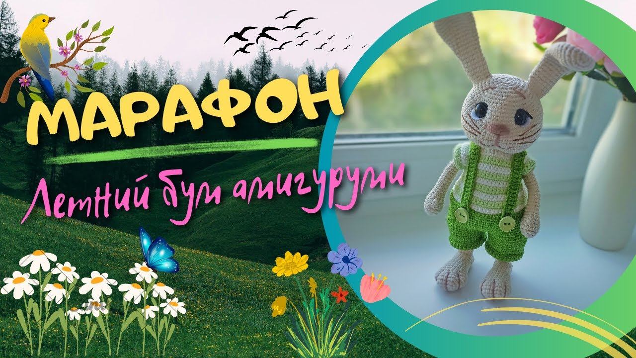 Марафон - летний бум амигуруми/ Неделя 2/ #летний_бум_амигуруми