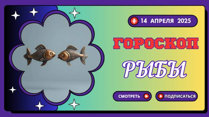 Гороскоп ♓ на сегодня 14 апреля 2025: Чувствительность и интуиция!