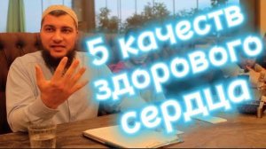 5 качеств здорового сердца
