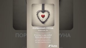 ПОРВАННАЯ СТРУНА (ПЕСНИ SUNO)