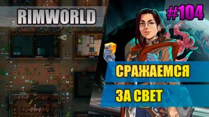 104 Сражаемся за свет // Прохождение Rimworld 1.5 Anomaly // Седьмой сезон