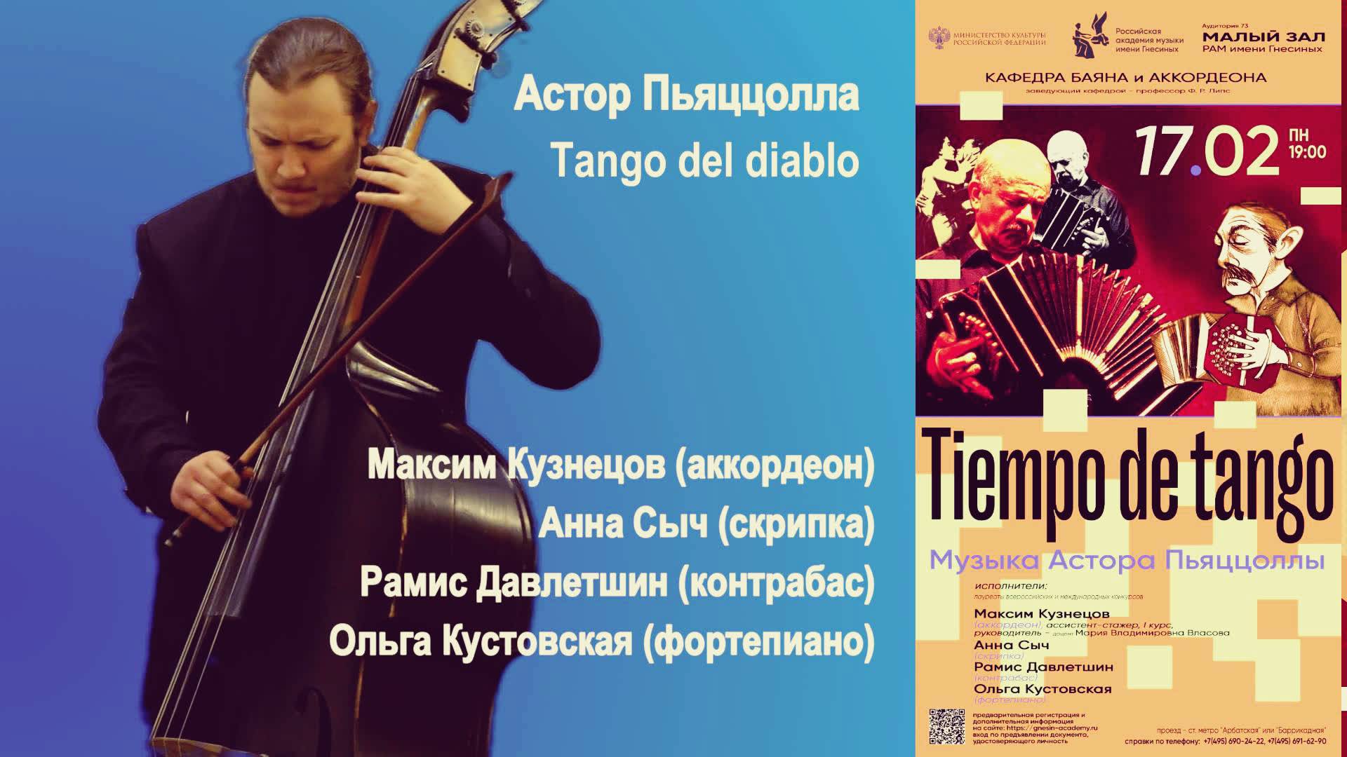 PIAZZOLLA Tango Del Diablo / ПЬЯЦЦОЛЛА Танго дьявола