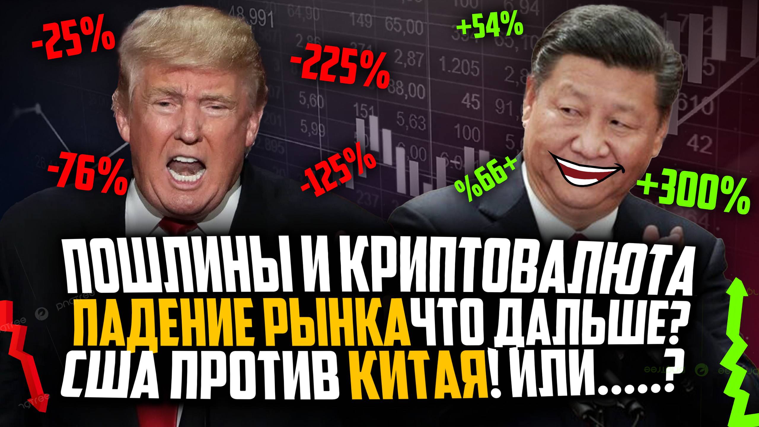 ТРАМП, КИТАЙ И ПОШЛИНЫ 125% - КРИПТА ПАДАЕТ! ПОШЛИНЫ И КРИПТОВАЛЮТА! #crypto #криптовалюта #bitcoin