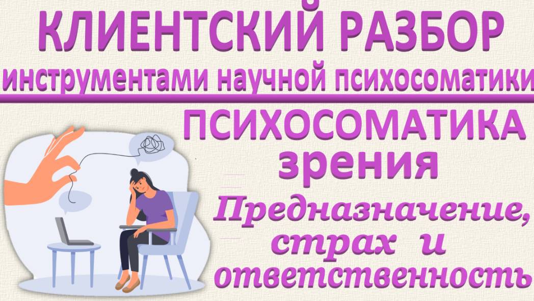 ПСИХОСОМАТИКА ЗРЕНИЯ. ПРЕДНАЗНАЧЕНИЕ, СТРАХ И ОТВЕТСТВЕННОСТЬ. Разбор по запросу_12.04.2025_Часть 1