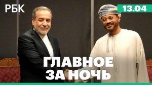 Иран назвал условия ограничения своей ядерной программы. YouTube ограничит время просмотра Shorts