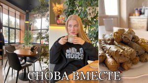 Подняли настроение/ Примеряю джинсы и кроссовки/ Долма/ Парфюм/ Встреча