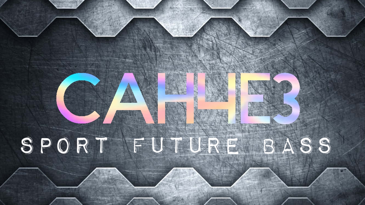 САНЧЕЗ - SPORT (future bass)