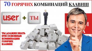 ➡️70 ГОРЯЧИХ КОМБИНАЦИЙ КЛАВИШ | СЕКРЕТНЫЕ КОМБИНАЦИИ #горячиеклавишиwindows