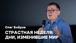 Страстная неделя: дни, изменившие мир | Олег Бобров | Проповедь онлайн | Церковь Завета