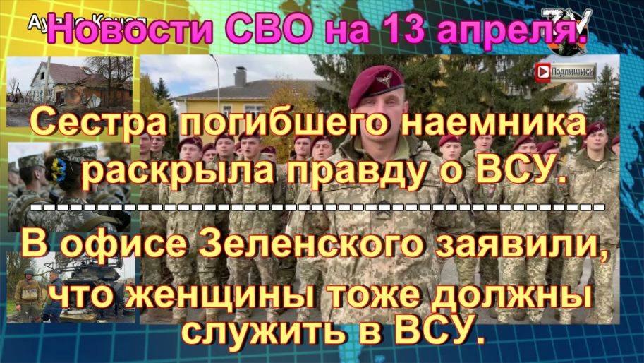 Новости СВО на 13 апреля. Ликвидация наемников и женщины в войсках