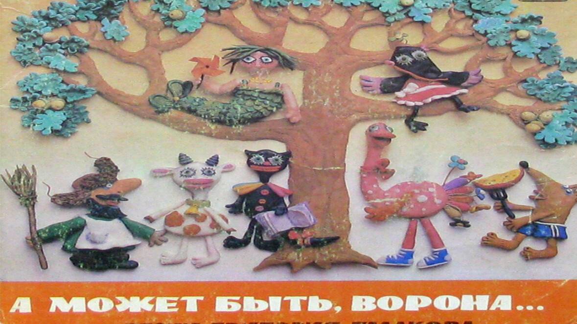 А может быть, ворона...Аудиосказки для детей