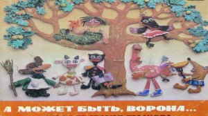 А может быть, ворона...Аудиосказки для детей