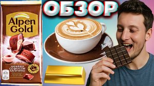 ПРОСЬБА ОТ ЗРИТЕЛЯ | ALPEN GOLD НАЧИНКА СО ВКУСОМ КАПУЧИНО | МОЛОЧНЫЙ ШОКОЛАД АЛЬПЕН ГОЛД | ОБЗОР