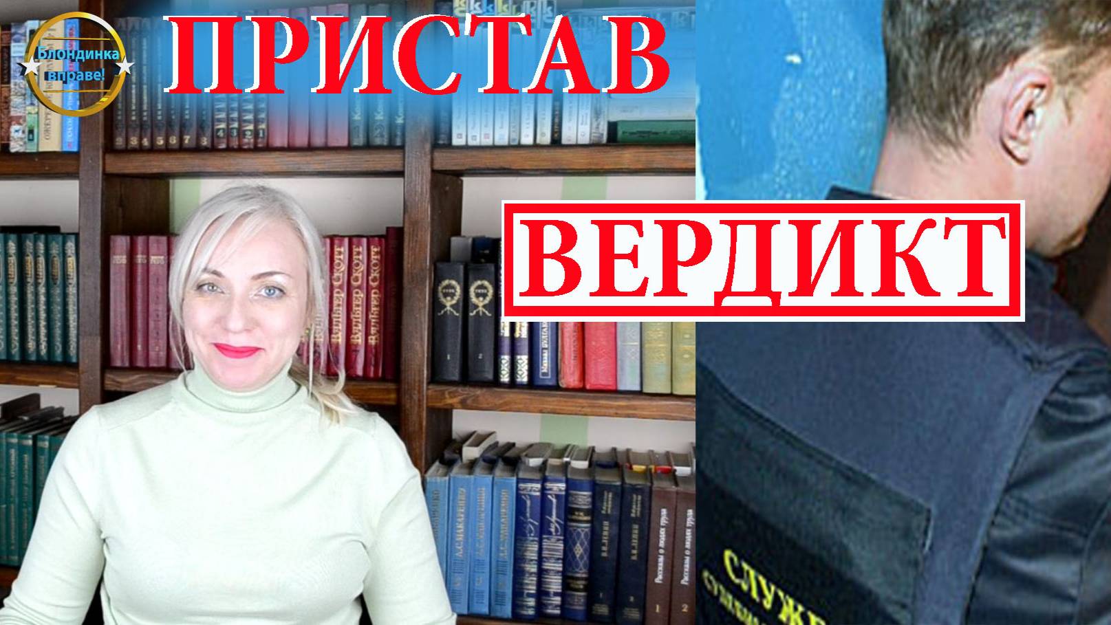 Пристав удивится наказанию! А чего он ожижал? Блондинка вправе! Выпуск 279.