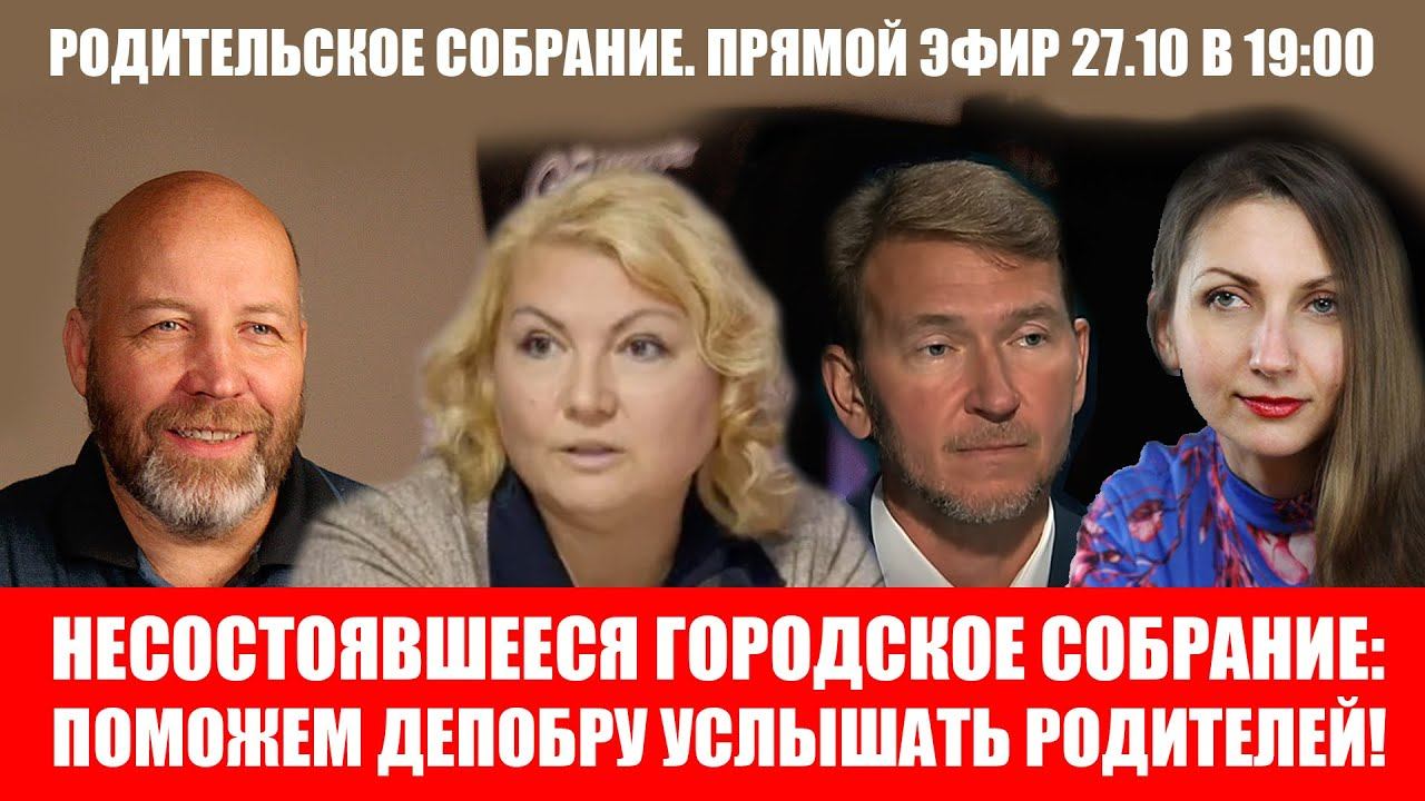 ОТМЕНЕННОЕ ГОРОДСКОЕ СОБРАНИЕ РОДИТЕЛЕЙ МОСКВЫ.