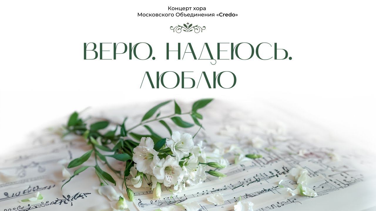 Концерт хора Credo «ВЕРЮ. НАДЕЮСЬ. ЛЮБЛЮ» смотреть онлайн