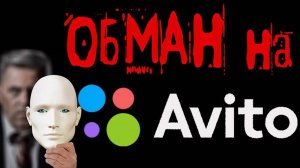 На «Авито» появились тревожные объявления.