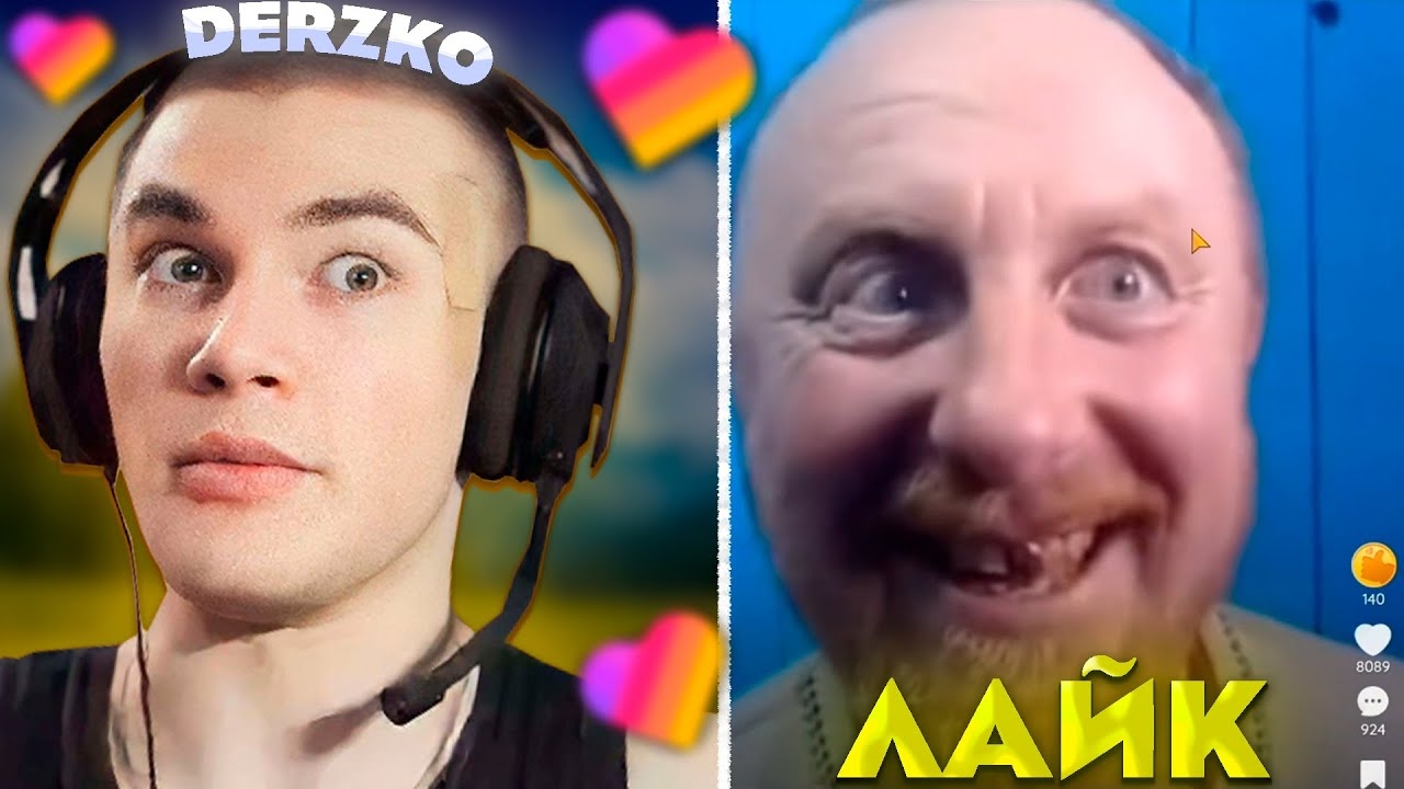 ДЕРЗКО СМОТРИТ КРИНЖ ЛАЙК #46 / likee | derzko69 смотреть онлайн