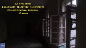 13 отделение Смоленской областной клинической психиатрической больницы. История.