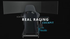 Гонки Для Жизни | Знакомство с кокпитом Real Racing Cockpit