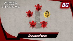Assassin's Creed Shadows ➤ Пиратский союз