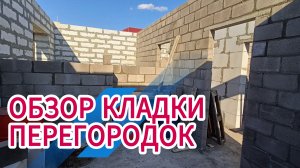 КЛАДКА ПЕРЕГОРОДОК ИЗ КЕРАМЗИТНОГО ПОЛУБЛОКА