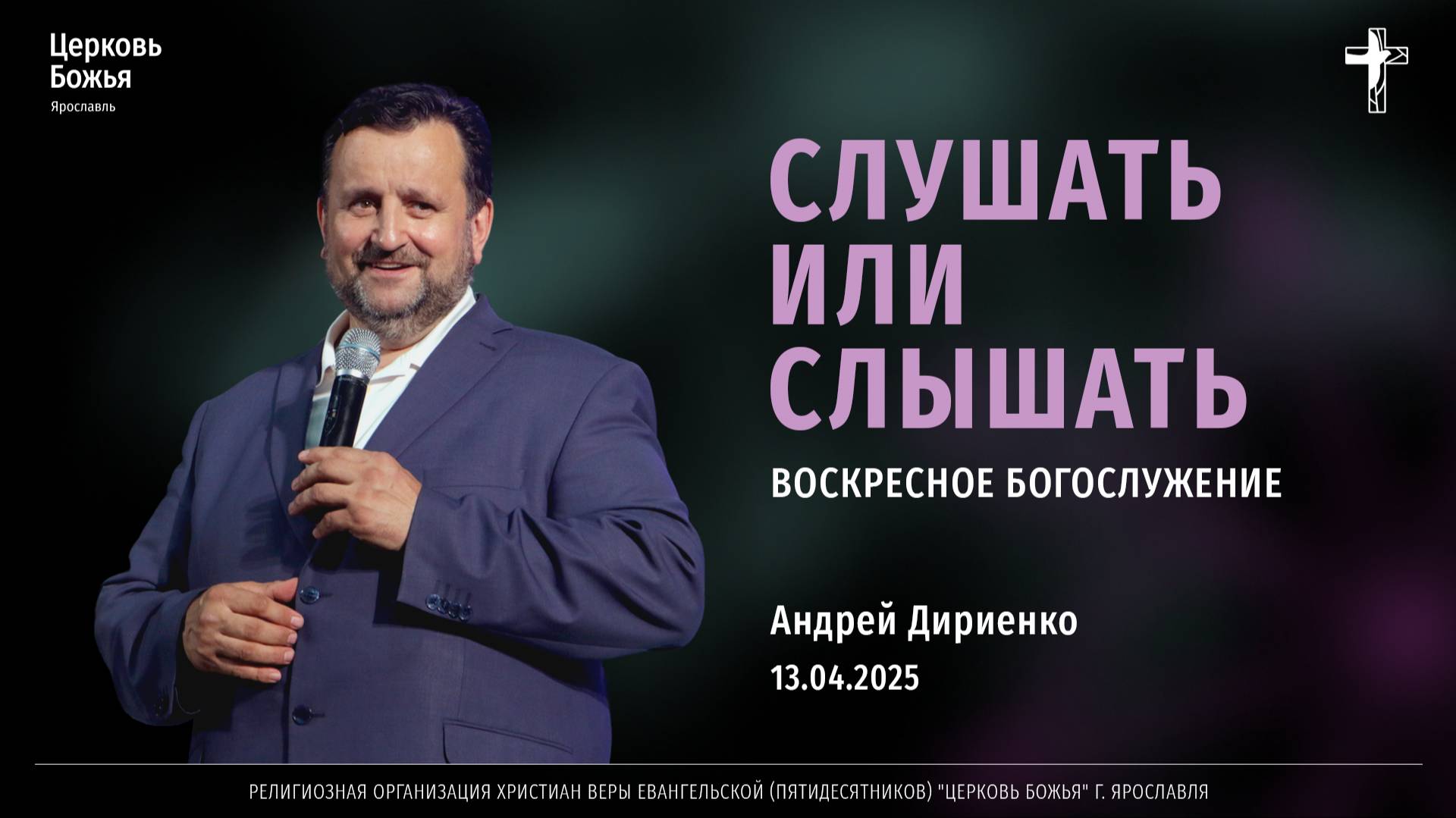 "Слушать или слышать" - Андрей Дириенко - 13.04.2025 смотреть онлайн