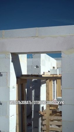 НЕ делайте как БАТЯ #перемычки #какпостроитьдом