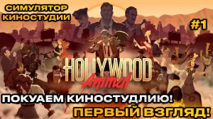 Hollywood Animal - Симулятор Кинокомпании КУПИЛИ ОБОНКРОТИВШУЮСЯ КИНОКОМПАНИЮ [Первый взгляд][1]