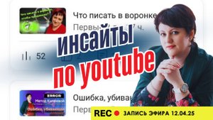 Инсайты по YouTube Какие видео снимать эксперту короткие или длинные.Запись прямого эфира 12.04.25