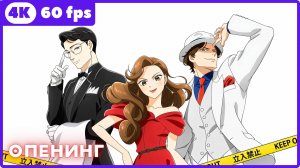 Разгадывание тайн после ужина ★ опенинг ★ 4К|60 fps