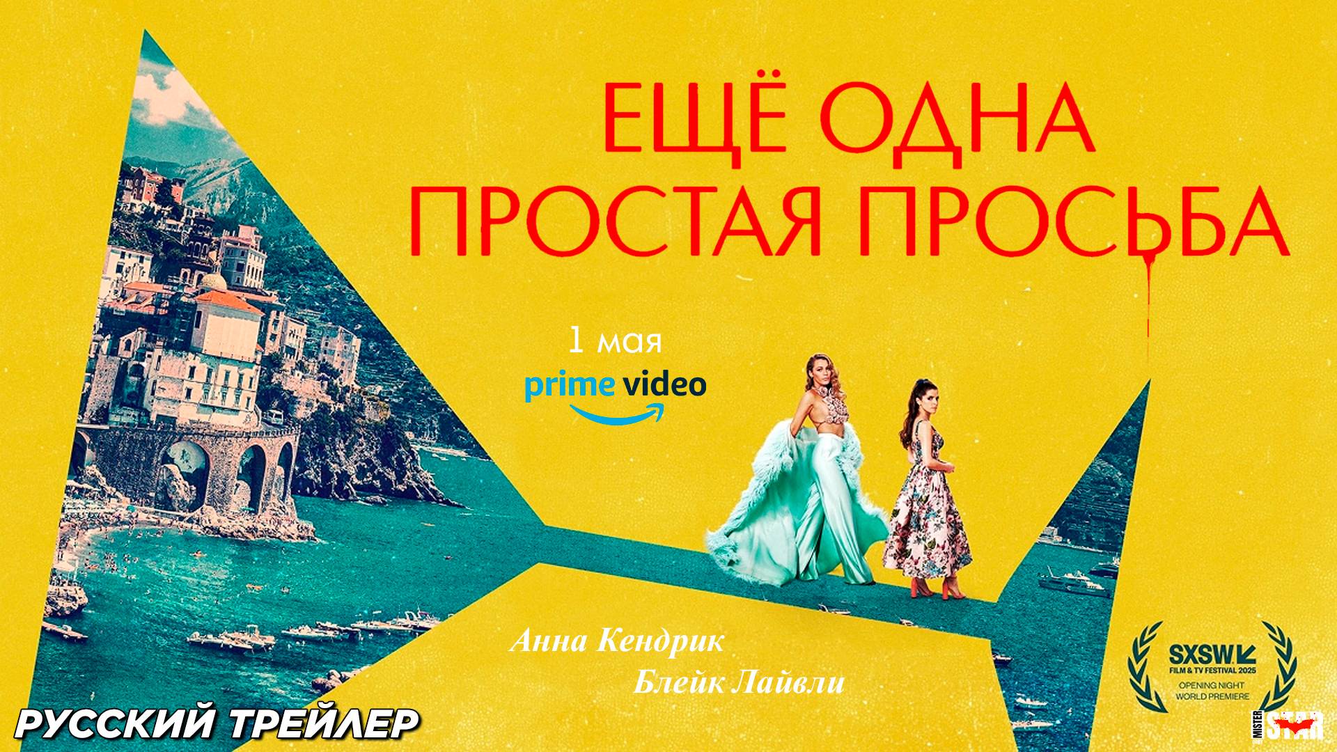 Ещё одна простая просьба (2025) | Русский дублированный трейлер | С 1 мая на «Amazon Prime Video»