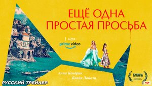 Ещё одна простая просьба (2025) | Русский дублированный трейлер | С 1 мая на «Amazon Prime Video»