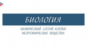5 класс - Биология - Химический состав клетки. Неорганические вещества