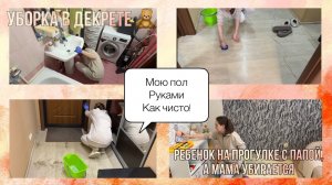 Быстрая уборка в ДЕКРЕТЕКак я убираюсь ДОМА  чистота и порядок