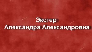Экстер Александра Александровна биография работы