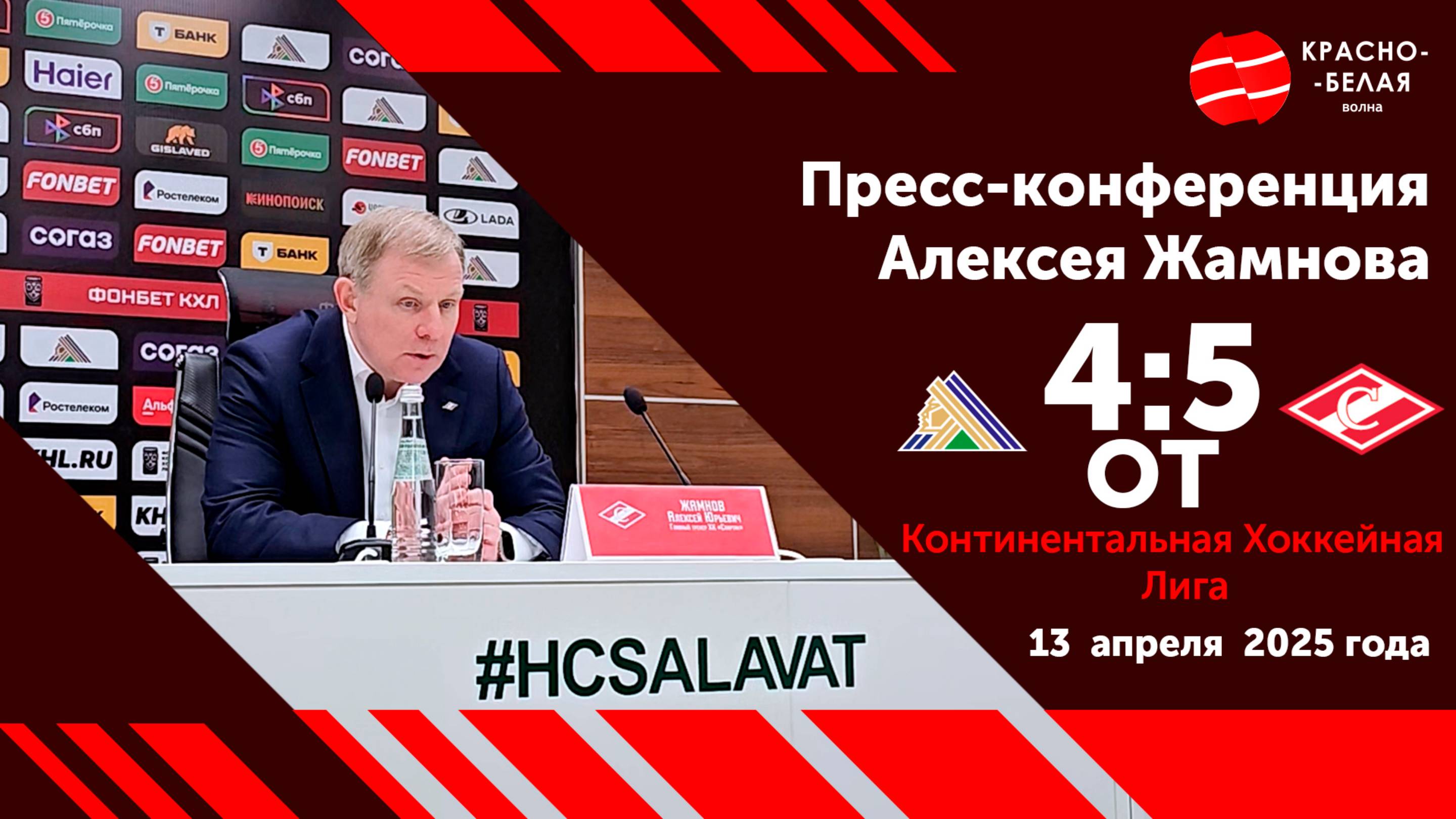 Алексей Жамнов после матча «Салават Юлаев» 4:5 ОТ «Спартак». 13 апреля 2025. Матч № 2.