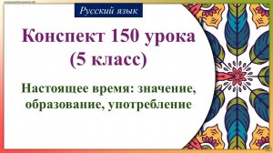 150 урок 4 четверть 5 класс. Настоящее время: значение, образование, употребление.