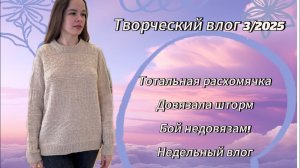 Творческий влог 3/2025