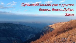 Дагестан 2024, Часть1, Сулакский каньон.mp4