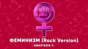 Anastasia Y. - ФЕМИНИЗМ (Rock Version)