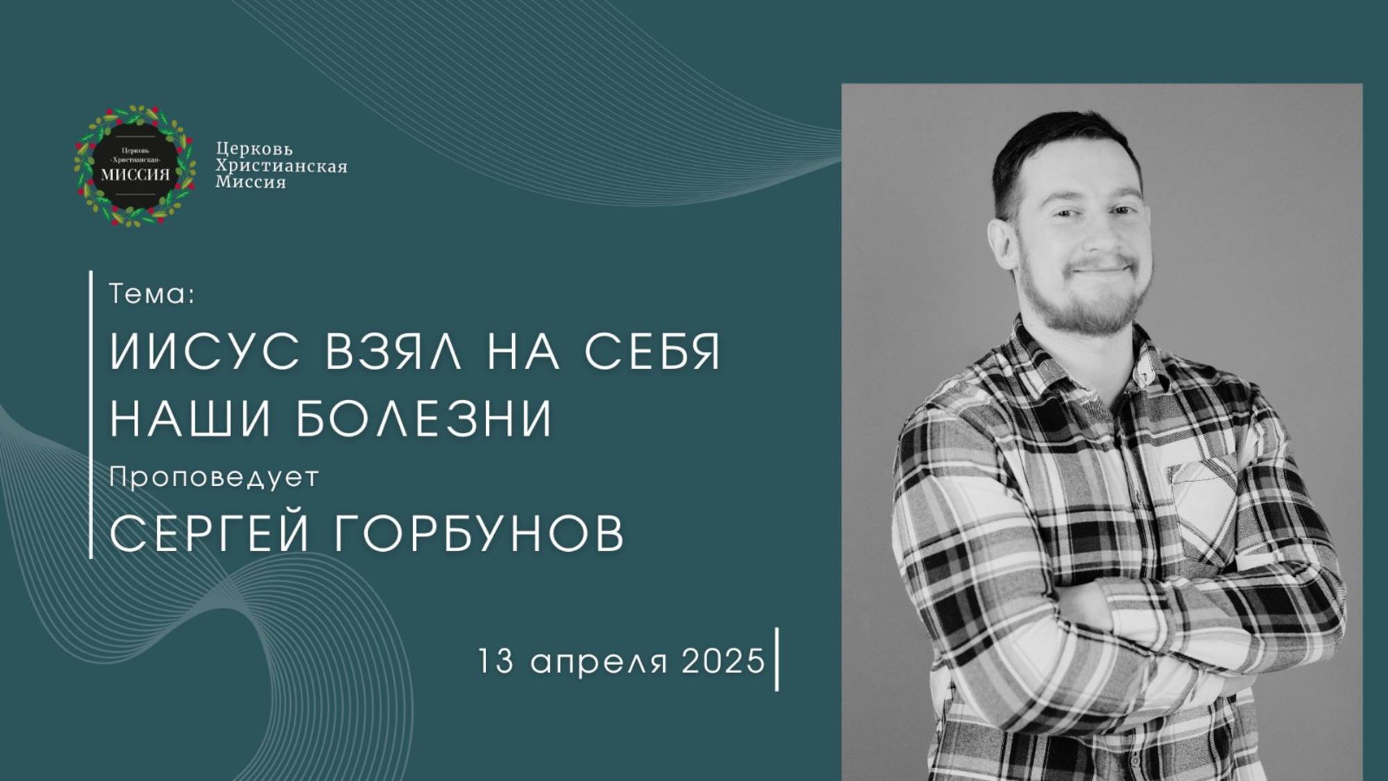Онлайн трансляция Богослужения от 13.04.2025 смотреть онлайн