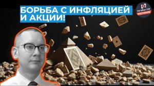 Константин Новик - Борьба с инфляцией и акции!