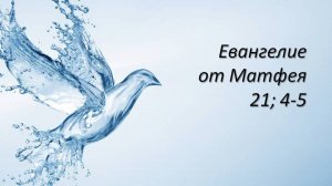Евангелие от Матфея, глава 21, стихи 4-5.