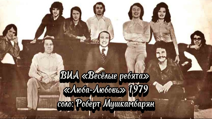 ВИА «Весёлые ребята» - «Люба- Любовь», солист: Роберт Мушкамбарян 1979 год #песня #веселыеребята