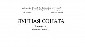 НОТЫ | Людвиг ван Бетховен | Лунная соната | Часть 2.