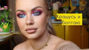 Крашусь и болтаю: сайты знакомств, 25 см любви, вопросы на первом свидании ♥ LuckyLina от 20.04.23