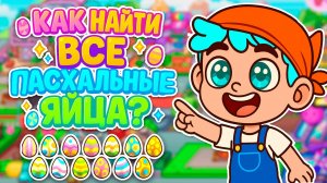 КАК НАЙТИ ВСЕ ПАСХАЛЬНЫЕ ЯЙЦА В АВАТАР ВОРЛД? 🥚 (БЕЗ ВОДЫ) #dippertoca #avatarworld