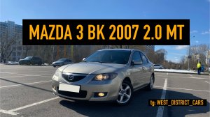 Видео-обзор Mazda 3 BK Рестайлинг 2007 2.0 МКПП