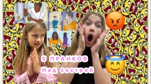 5 ПРАНКОВ НАД СЕСТРОЙ 🤪😅
